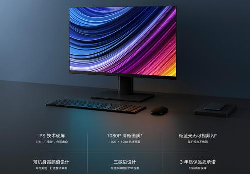 仅售699元！小米23.8英寸显示器上架