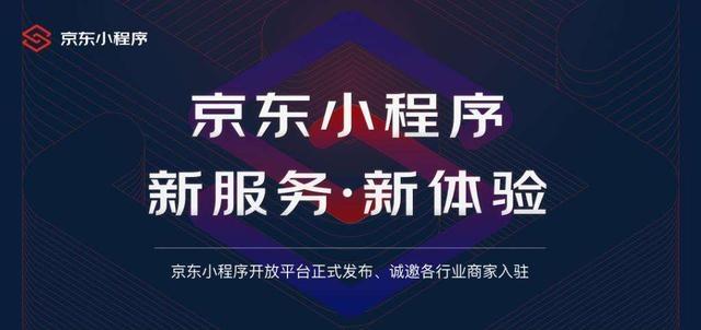 京东“叛逃”微信，也要搞小程序了？