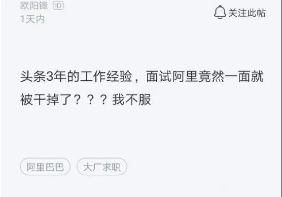 程序员吐槽表示不服：我在头条工作三年，面试阿里一面就挂了！