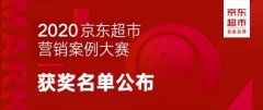2020京东超市营销案例大赛获奖名单揭晓 创新引领电商营销新风向