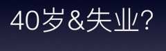 互联网40岁失业是一个无法打破的魔咒吗？还羡慕程序员的高工资吗