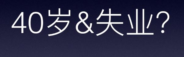 互联网40岁失业是一个无法打破的魔咒吗？还羡慕程序员的高工资吗