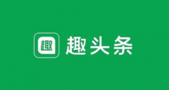 趣头条卡位新兴市场，平台战略推进内容多点开花