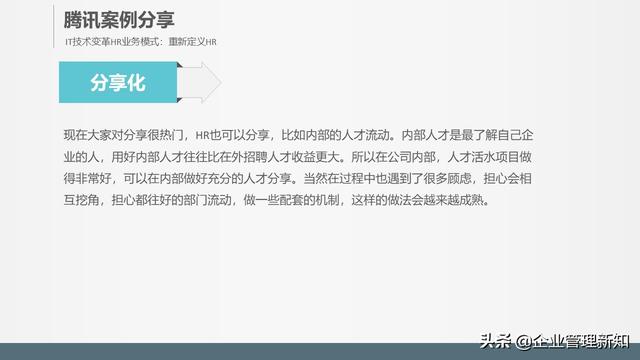 32页完整版，腾讯、阿里的全新人力资源管理模式，推荐学习