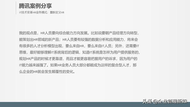 32页完整版，腾讯、阿里的全新人力资源管理模式，推荐学习