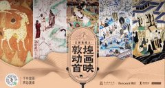 敦煌“云游览量”破千万，腾讯“文化”帝国的无限游戏