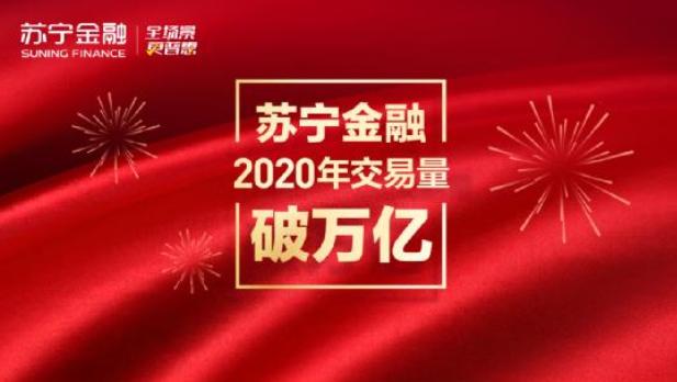 无接触金融助力复工复产 苏宁金融前4月交易量已超万亿