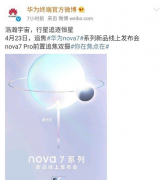 前置追焦双摄 梦幻“7号色”华为nova7系列明日正式登场