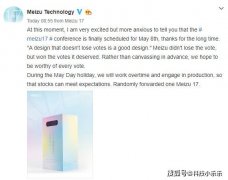 魅族17系列将于5月8日发布