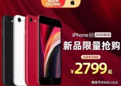 苹果iPhone SE真正使命：清缴4G时代所有库存残余 低价打包出售