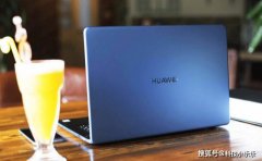 终于等到你! 官方正式确认: 华为性能本即将到来