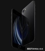 苹果新款iPhone SE上市: 祖传的5V1A你没看错 细数新机五大槽点