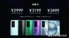 荣耀30系列正式发布: 麒麟985次旗舰芯片首发 2999元价格起售