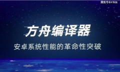 因技术落后方舟编译器开源也不被其它国产机使用？小米编译器来了