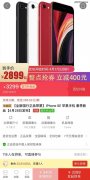 价格再次破发，iPhoneSE2跌至2799元，预约量突破50万