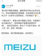 魅族客服：魅族现在很困难，市场占比率仅有1%，请大家不要抛弃