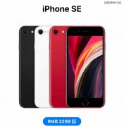 真的来了，iPhoneSE（2020）发布，A13+18W快充，3299元起，再见安卓机