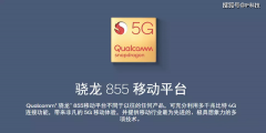 骁龙845、855，765G、710、660芯片对比：不玩游戏，差距也明显