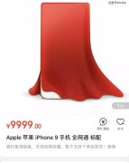 猪队友在国内外电商平台同时上架iPhone9，2800元让国产机难受了
