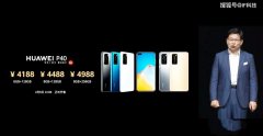 华为P40系列国行价公布，售价8888元，6月1日开售
