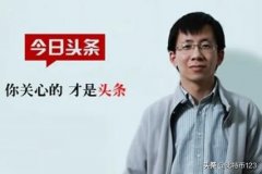 越来越多人看头条，腾讯很无奈;更多人在用头条搜索，百度很焦虑