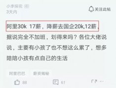 年薪50万阿里程序员降薪去国企，看到国企收入后 网友：不值得！