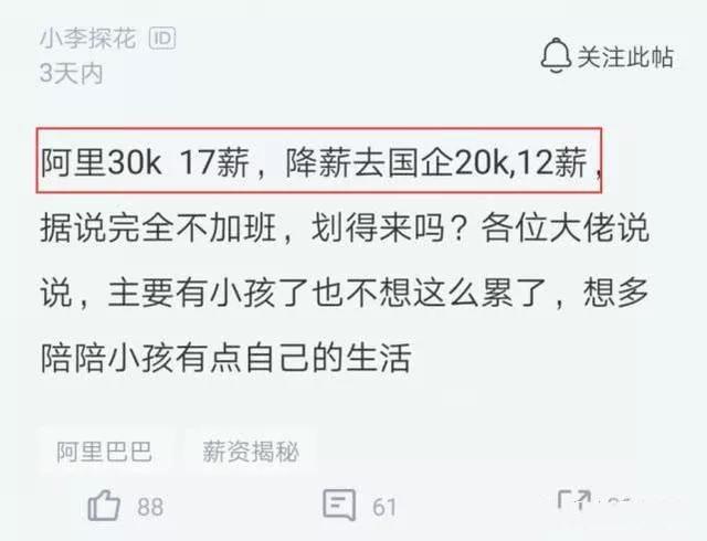 年薪50万阿里程序员降薪去国企，看到国企收入后 网友：不值得！
