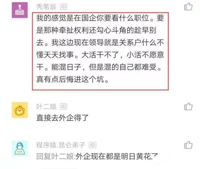 年薪50万阿里程序员降薪去国企，看到国企收入后 网友：不值得！