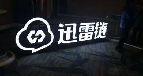 一度比肩腾讯的迅雷，何以“消失”于互联网？