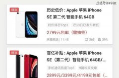 库克无奈，iPhoneSE降400还不够，天猫要降500