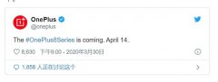 一加8系列将于4月14日发布！120Hz+骁龙865+50W快充来袭！