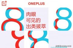 一加8系列官宣: 4月16日正式发布 配备十亿色彩120Hz刷新率屏幕