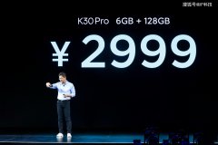K30Pro等三款产品发布完毕，最高售价19999元