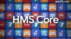 华为手机安装HMS后，用起来跟之前有什么不一样？