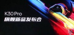 红米K30Pro发布: 一场假大空的友商发布会