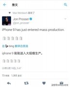 iPhone 9已投入大规模生产阶段？这两天或将在官网发布！