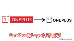OnePlus新Logo设计曝光：由原本的红底白字改为白底黑字的设计！