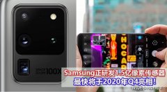 传Samsung正在研发1.5亿像素镜头：采用Nanocell技术，最快于2020年Q4亮相！