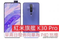 红米旗舰K30 Pro提早两日发布，向华为 P40 挑机