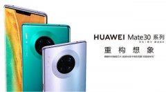 华为Mate 30 Pro与Mate 30 Pro 5G，究竟差别在哪里？
