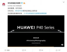 华为官宣P40系列3月26日发布！真机摄像头露出，移动影像新标准！