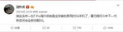 刘作虎于微博上暗示：一加8系列将全系标配5G，价格将会上涨？