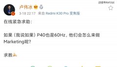 Redmi K30Pro：五六千的华为P40都没有90Hz，三千元必须得有？
