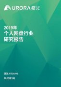 2019年个人网盘行业研究报告：中国5G手机出货达1376.9万部