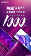 官方宣布：荣耀9X系列中国区发货超1000万台