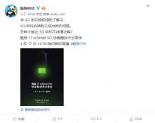 魅族官方预热魅族17 5G手机，如何不徒增功耗？