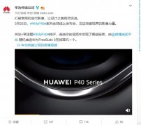 华为P40系列官方预热 关于P40系列的新料