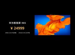 华为65寸电视凭啥卖两万五，智慧增长在哪？