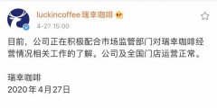 瑞幸咖啡回应被接管：公司正配合监管部门了解经营情况，全国门店运营正常