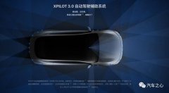 揭秘小鹏汽车最强自动驾驶架构：XPILOT 3.0